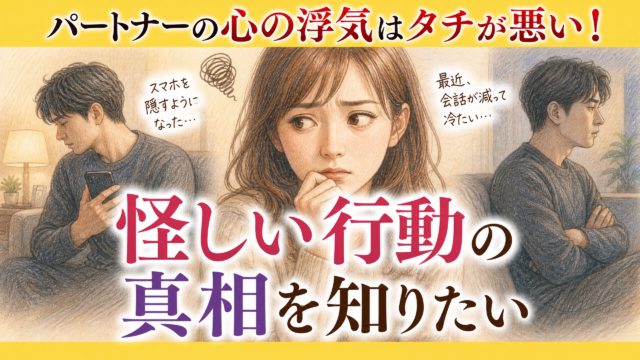 パートナーの心の浮気はタチが悪い！怪しい行動の真相を知りたい