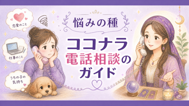 ひとりで抱えこむ前にあなたの心に寄り添う占いを悩み別にご紹介