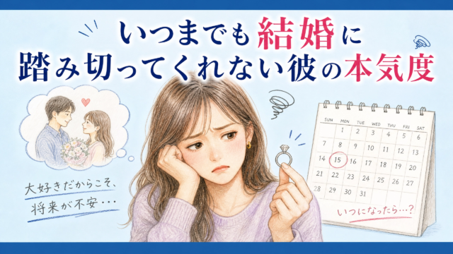 彼氏がいつまでも結婚してくれないのはなぜ？理由がわからないストレスが辛い