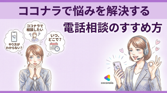 ココナラで悩みを解決する電話相談のやり方