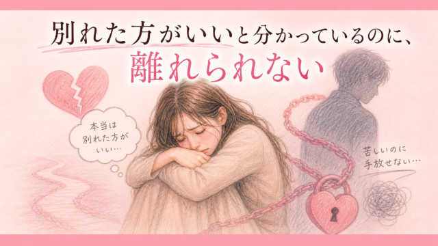 彼氏と別れた方がいい？好きだけど依存で離れられない