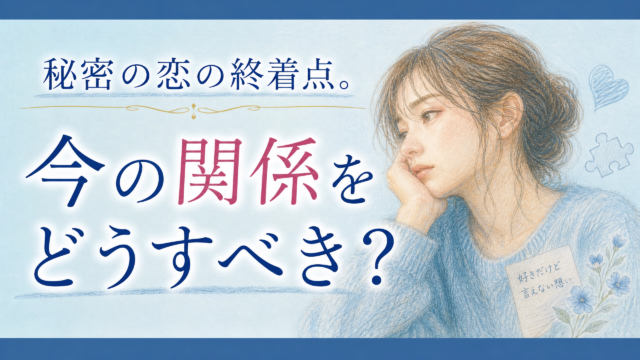 既婚者同士のW不倫の恋！引き際とこれからの関係