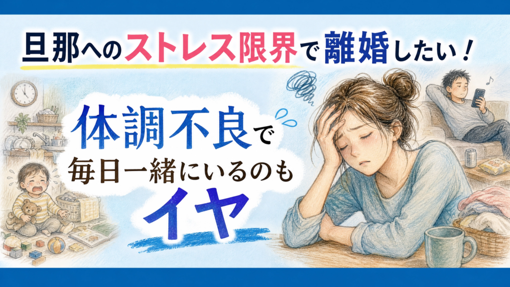 旦那へのストレス限界で離婚したい！体調不良で毎日一緒にいるのもイヤ