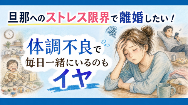 旦那へのストレス限界で離婚したい！体調不良で毎日一緒にいるのもイヤ