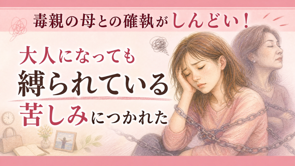 毒親の母との確執がしんどい！大人になっても縛られている苦しみにつかれた