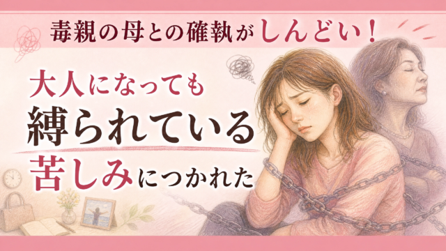 毒親の母との確執がしんどい！大人になっても縛られている苦しみにつかれた
