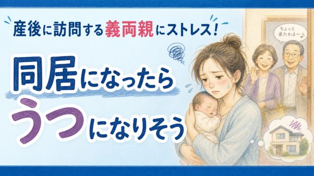 産後に訪問する義両親にストレス！同居になったらうつになりそう