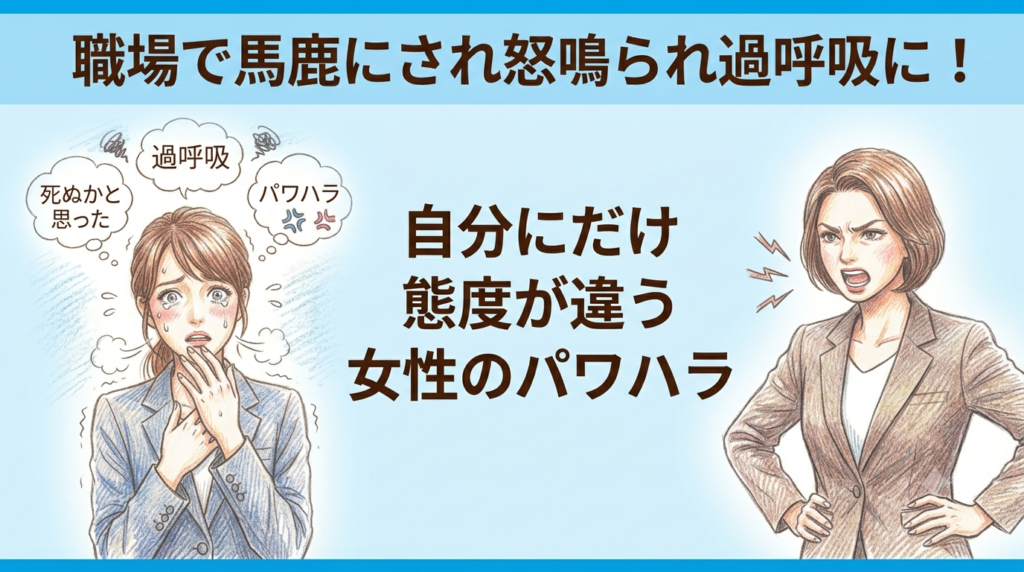 職場で馬鹿にされ怒鳴られ過呼吸に！自分にだけ態度が違う女性のパワハラ