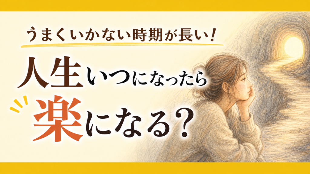 うまくいかない時期が長い！人生いつになったら楽になる？