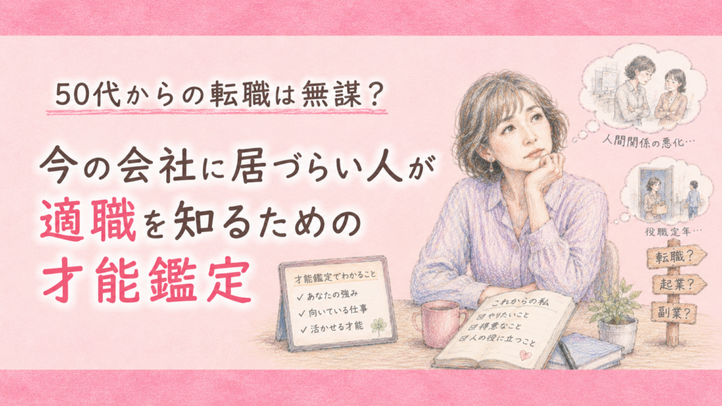 50代からの転職は無謀？今の会社に居づらい人が適職を知るための才能鑑定