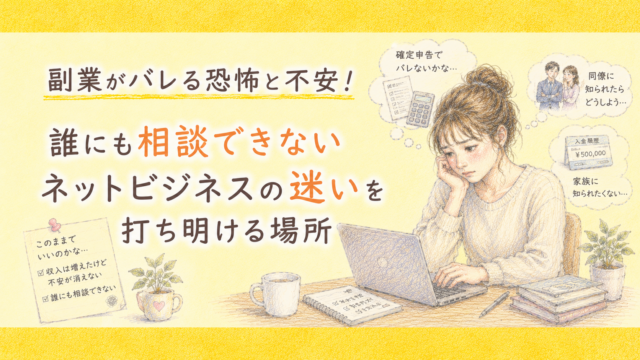 副業がバレる恐怖と不安！誰にも相談できないネットビジネスの迷いを打ち明ける場所