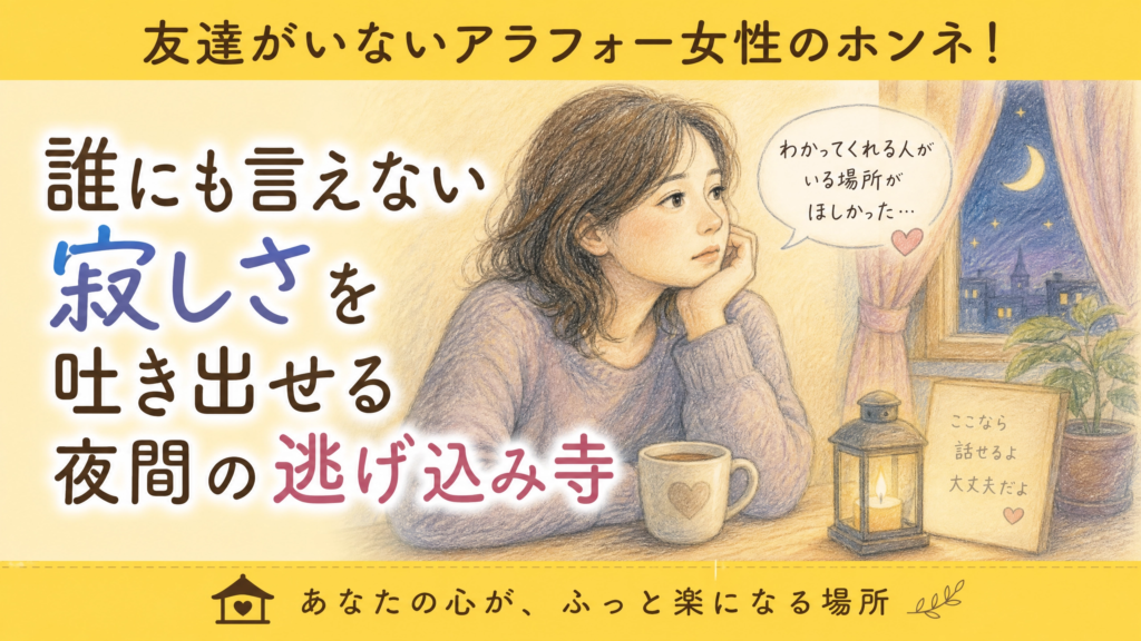 友達がいないアラフォー女性のホンネ！誰にも言えない寂しさを吐き出せる夜間の逃げ込み寺