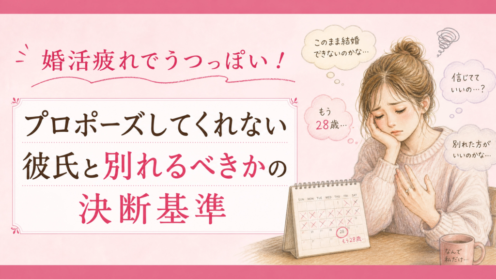 婚活疲れでうつっぽい！プロポーズしてくれない彼氏と別れるべきかの決断基準