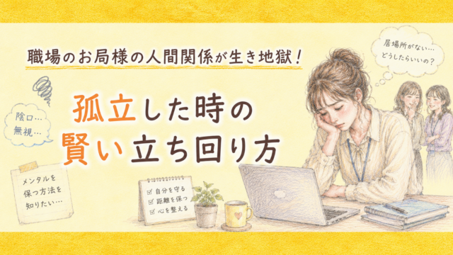 職場のお局様の人間関係が生き地獄！孤立した時の賢い立ち回り方