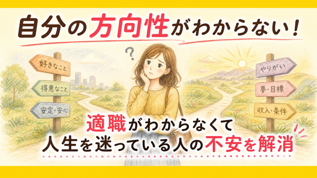 自分の方向性がわからない！適職がわからなくて人生を迷っている人の不安を解消