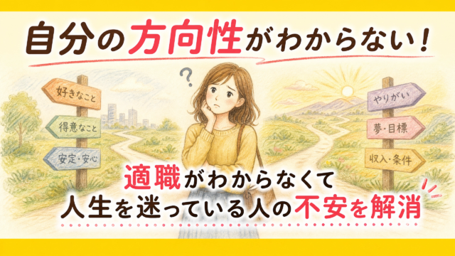 自分の方向性がわからない！適職がわからなくて人生を迷っている人の不安を解消