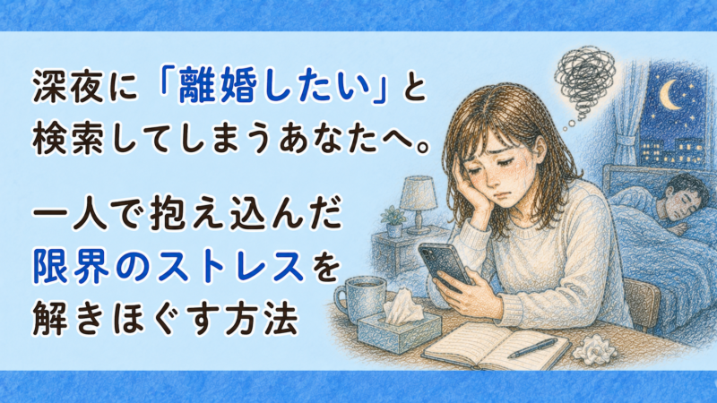 深夜に「離婚したい」と検索してしまうあなたへ。一人で抱え込んだ限界のストレスを解きほぐす方法