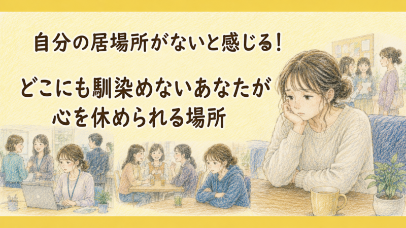 自分の居場所がないと感じる！どこにも馴染めないあなたが心を休められる場所