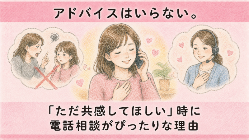 アドバイスはいらない。「ただ共感してほしい」時に電話相談がぴったりな理由