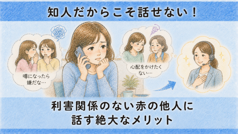 知人だからこそ話せない！利害関係のない赤の他人に話す絶大なメリット