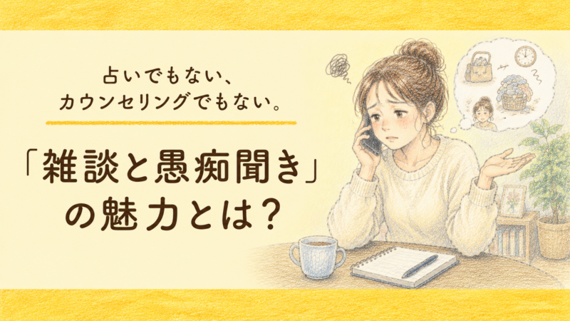 占いでもない、カウンセリングでもない。「雑談と愚痴聞き」の魅力とは？