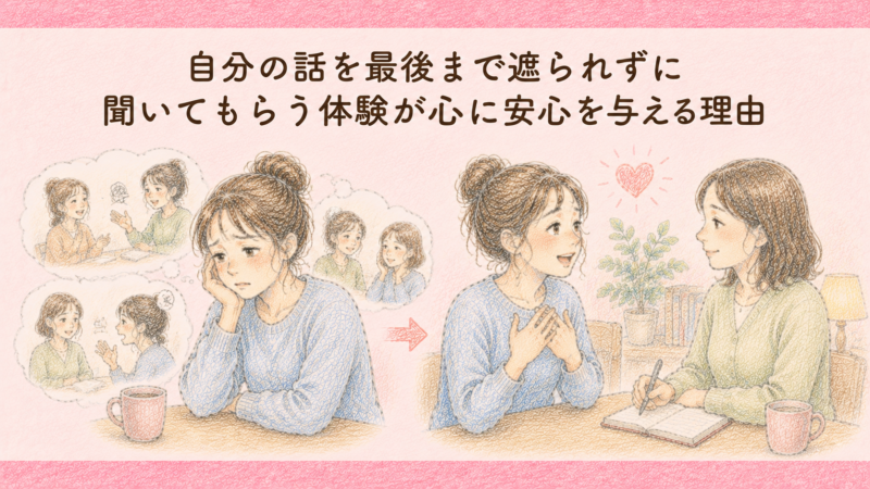 自分の話を最後まで遮られずに聞いてもらう体験が心に安心を与える理由