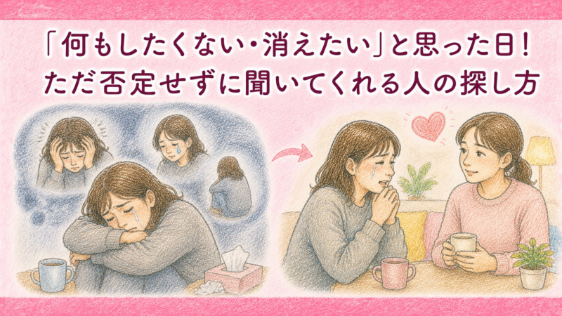 「何もしたくない・消えたい」と思った日！ただ否定せずに聞いてくれる人の探し方