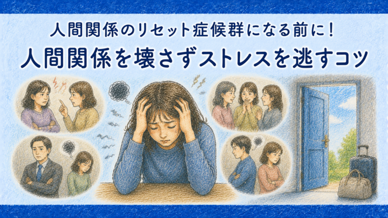 人間関係のリセット症候群になる前に！人間関係を壊さずストレスを逃すコツ