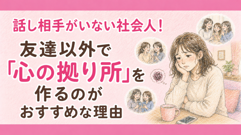 話し相手がいない社会人！友達以外で「心の拠り所」を作るのがおすすめな理由