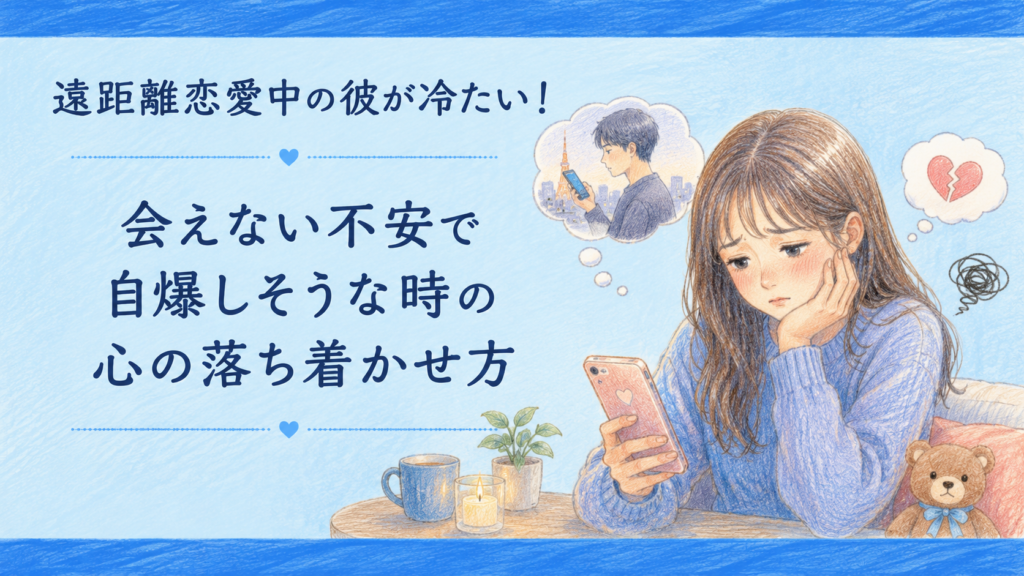 遠距離恋愛中の彼が冷たい！会えない不安で自爆しそうな時の心の落ち着かせ方