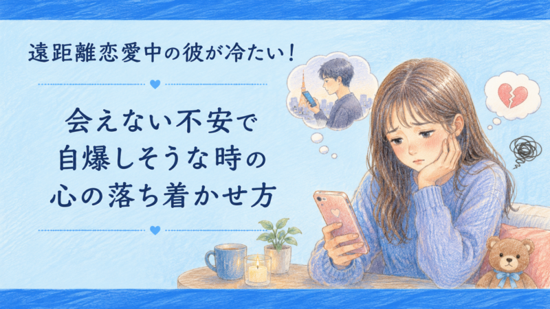 遠距離恋愛中の彼が冷たい！会えない不安で自爆しそうな時の心の落ち着かせ方