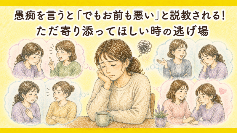 愚痴を言うと「でもお前も悪い」と説教される！ただ寄り添ってほしい時の逃げ場